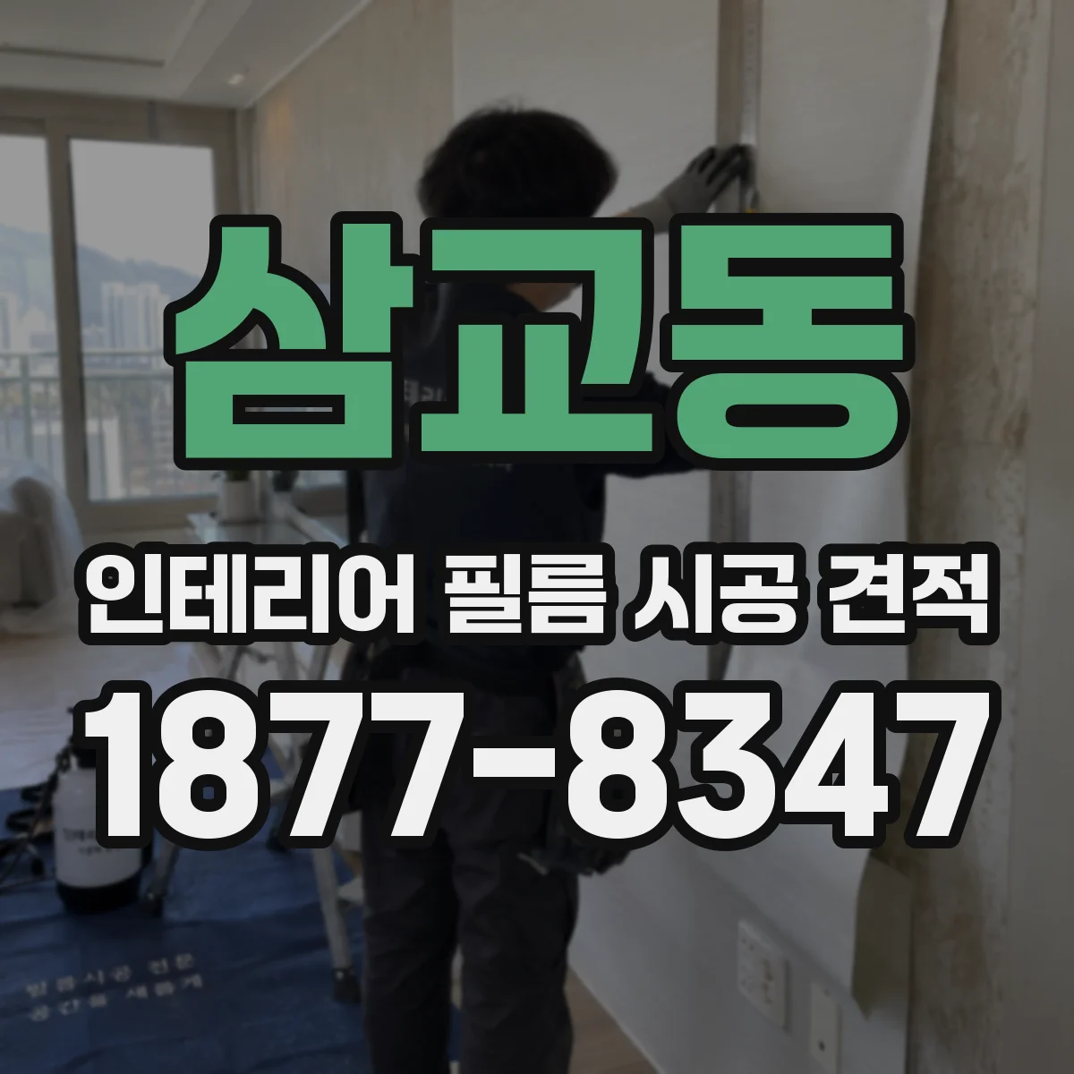 삼교동 인테리어 필름 시공 견적