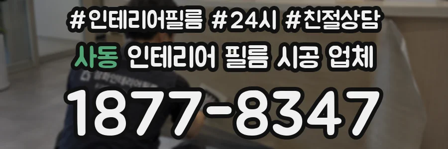 사동 인테리어 필름 시공 업체