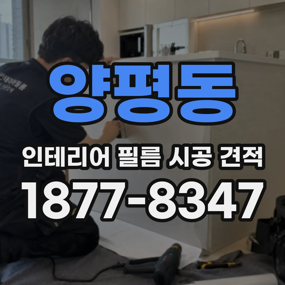 양평동 인테리어 필름 시공 견적