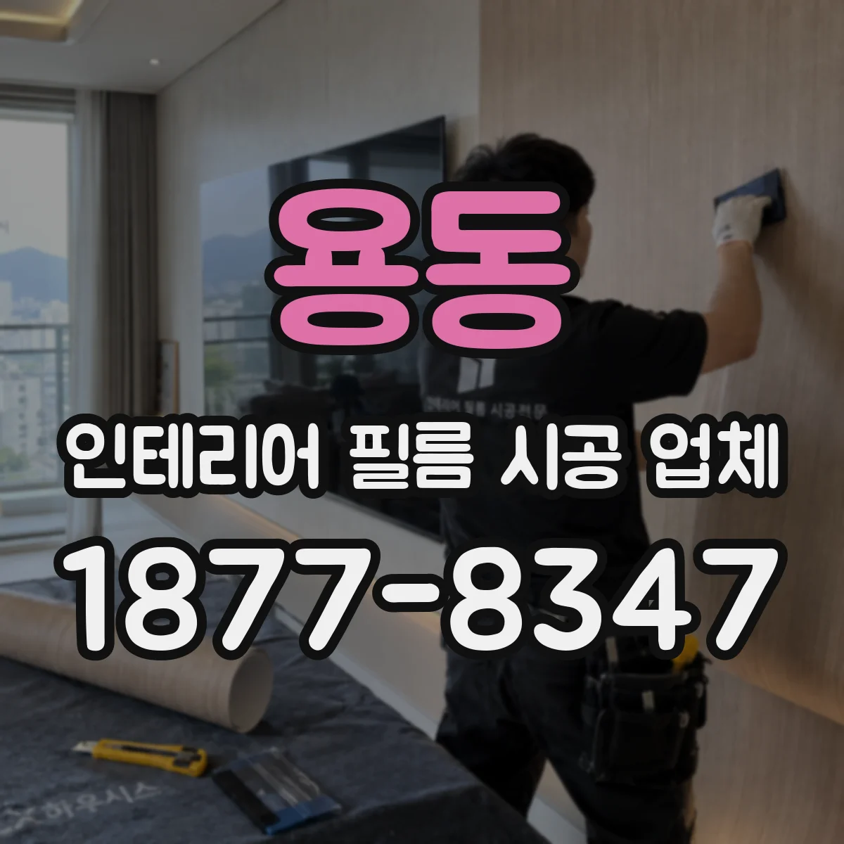 용동 인테리어 필름 시공 업체