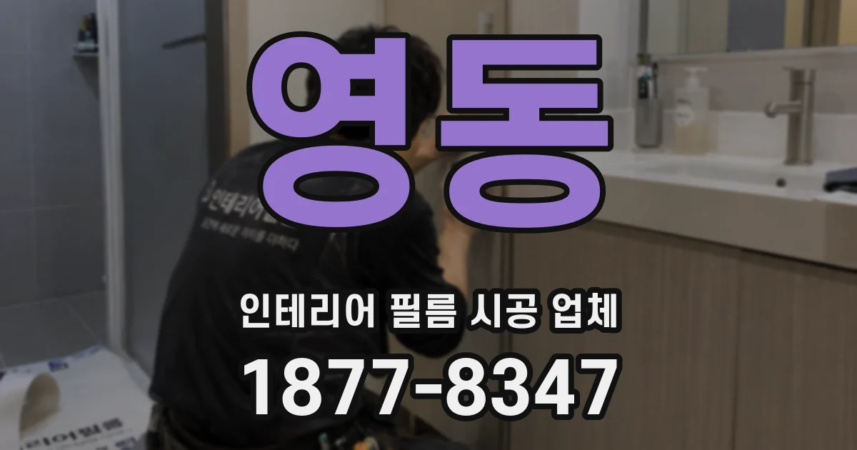 영동 인테리어 필름 시공 업체