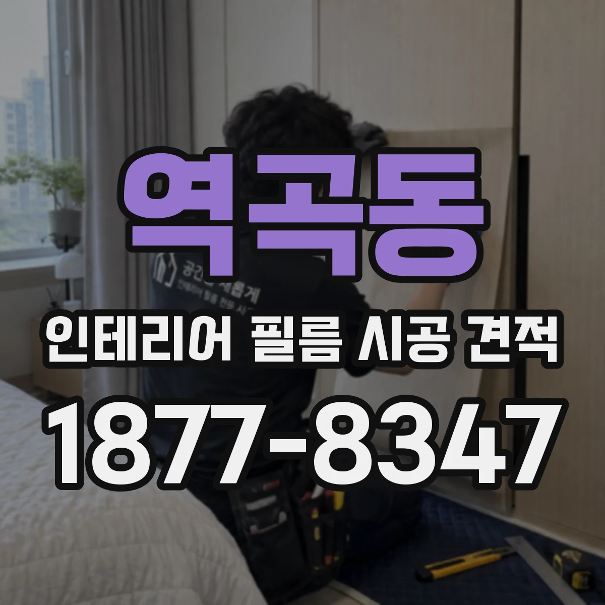 역곡동 인테리어 필름 시공 견적