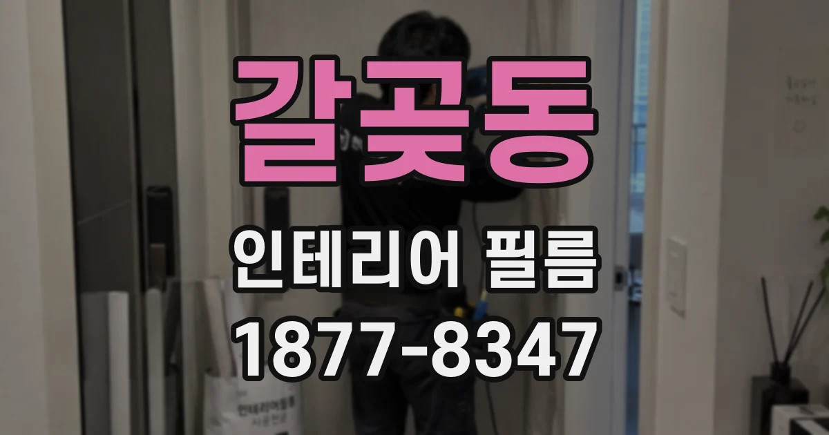 갈곶동 인테리어 필름