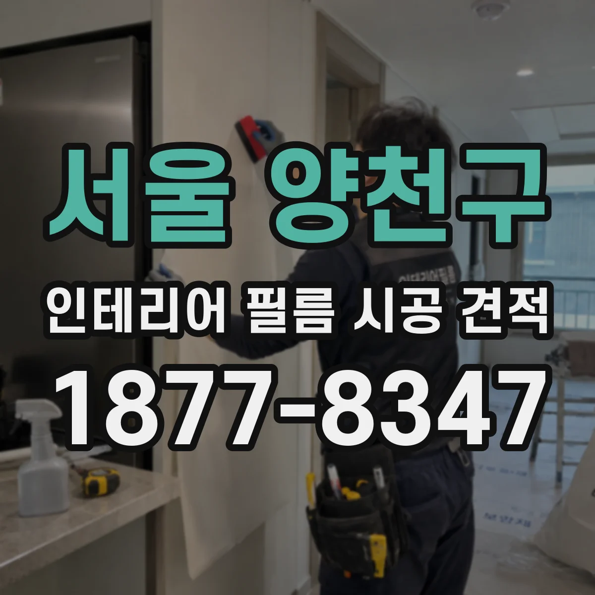 서울 양천구 인테리어 필름 시공 견적