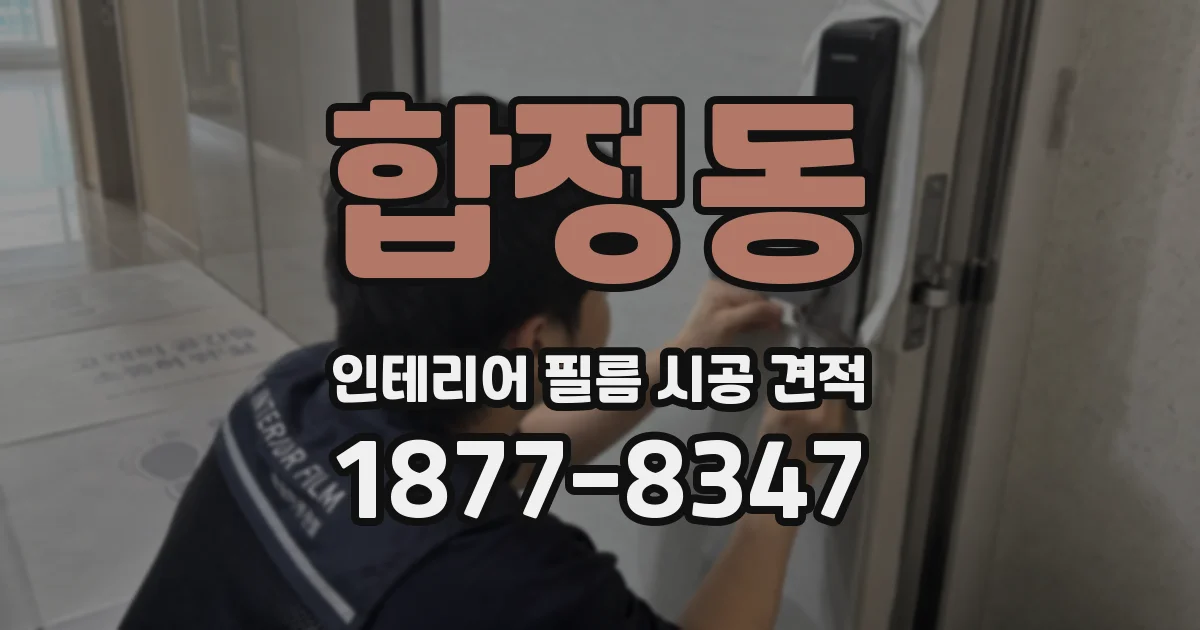 합정동 인테리어 필름 시공 견적