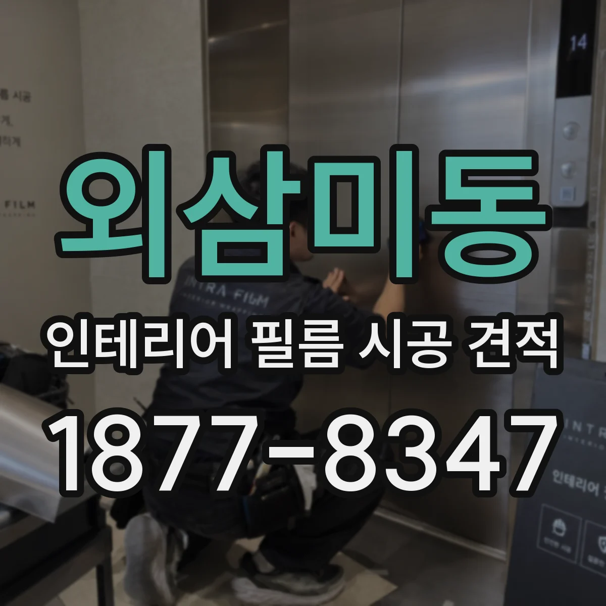 외삼미동 인테리어 필름 시공 견적