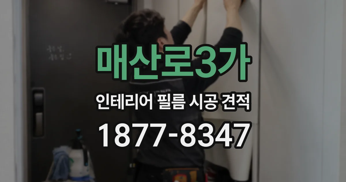 매산로3가 인테리어 필름 시공 견적