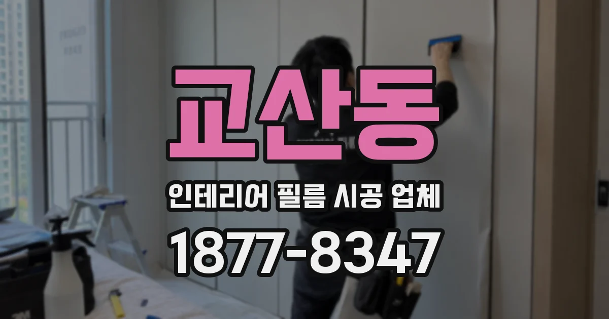 교산동 인테리어 필름 시공 업체