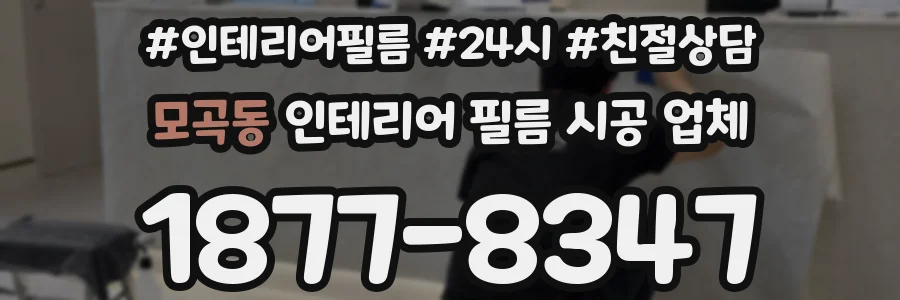 모곡동 인테리어 필름 시공 업체