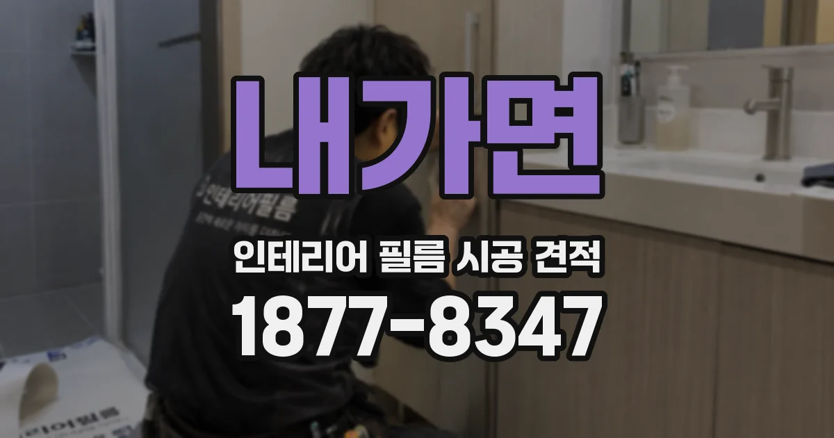 내가면 인테리어 필름 시공 견적