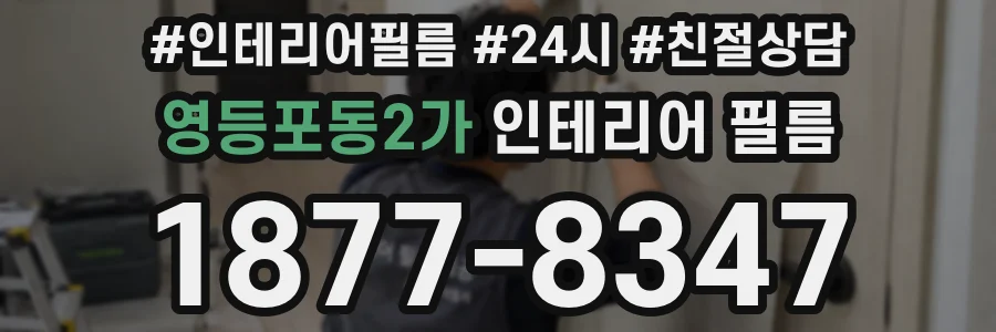 영등포동2가 인테리어 필름