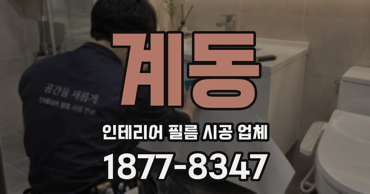 계동 인테리어 필름 시공 업체