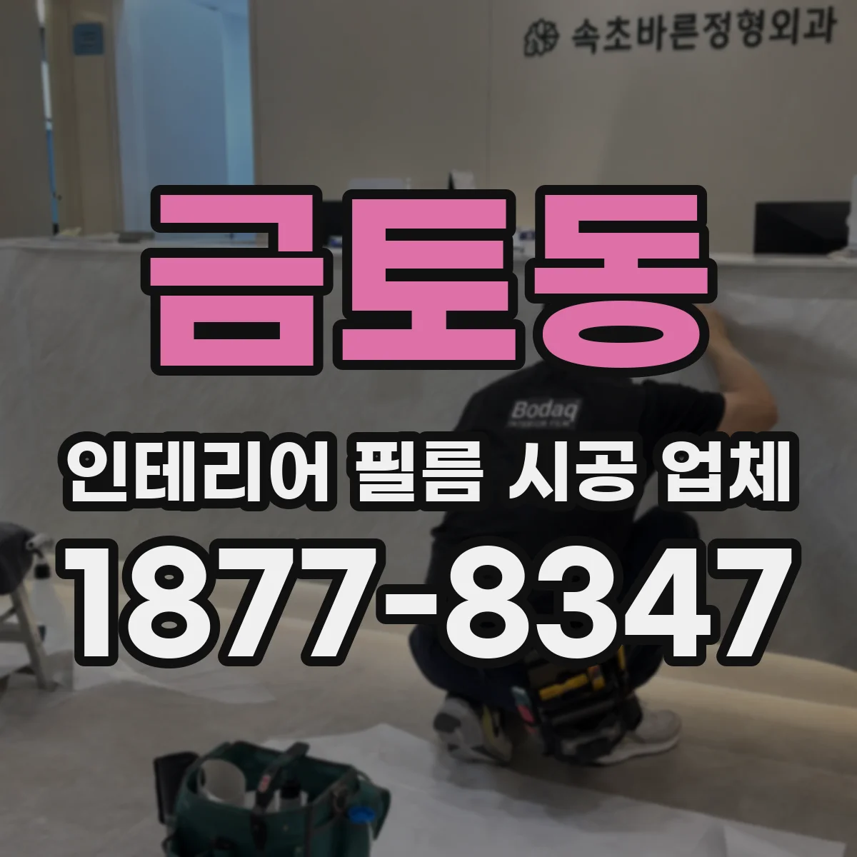 금토동 인테리어 필름 시공 업체