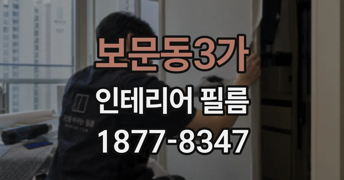 보문동3가 인테리어 필름