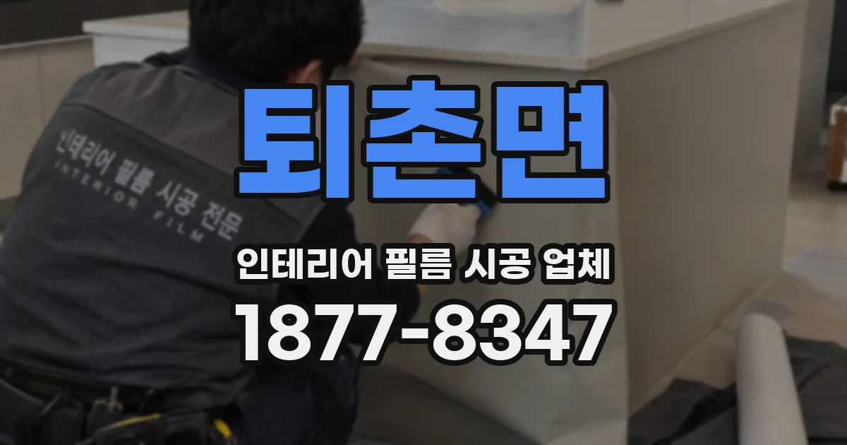 퇴촌면 인테리어 필름 시공 업체