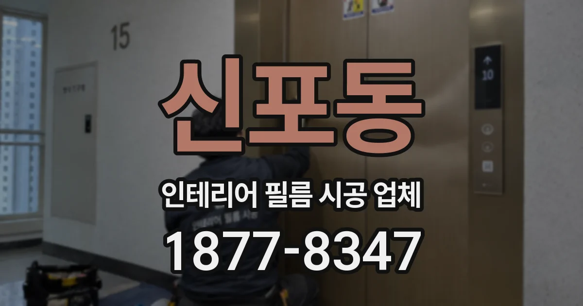 신포동 인테리어 필름 시공 업체