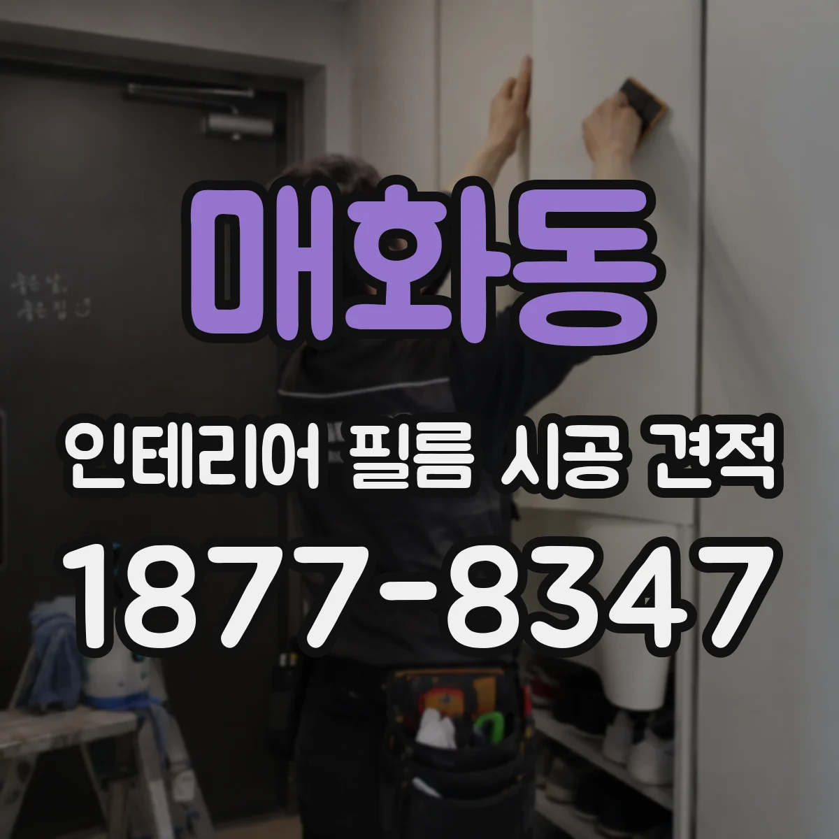 매화동 인테리어 필름 시공 견적