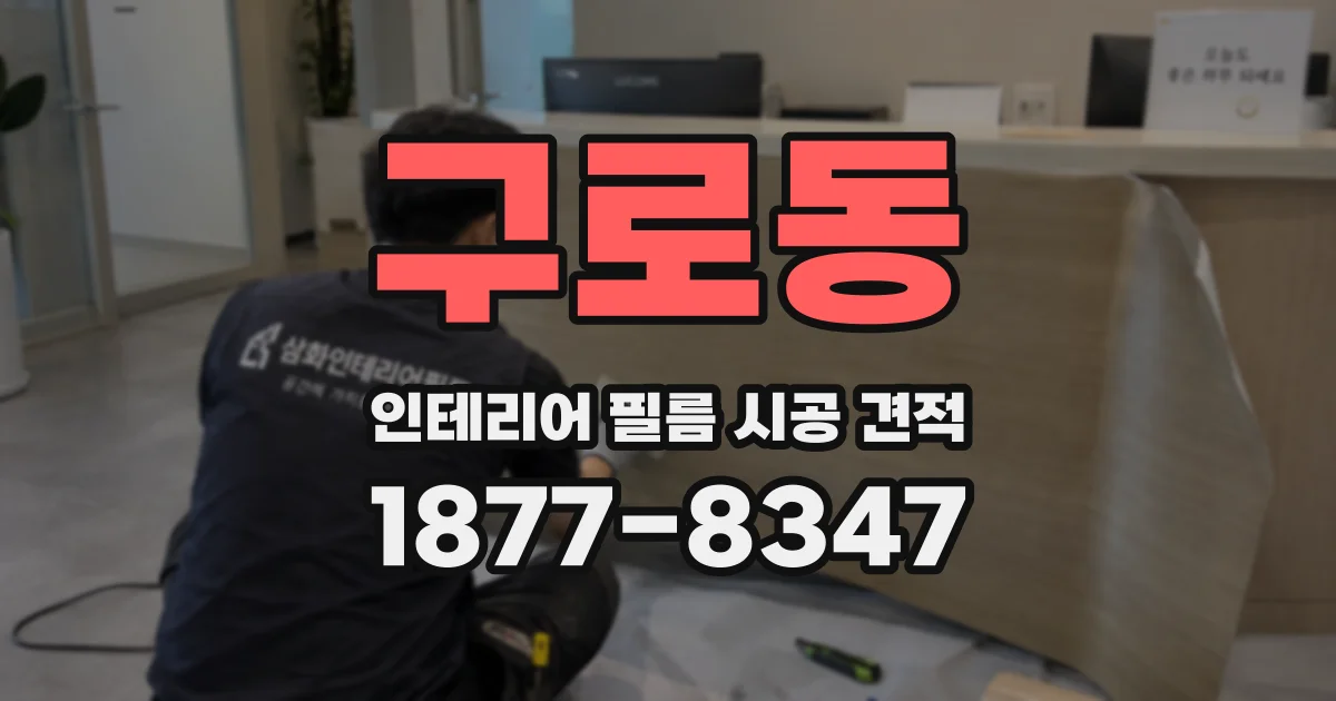 구로동 인테리어 필름 시공 견적