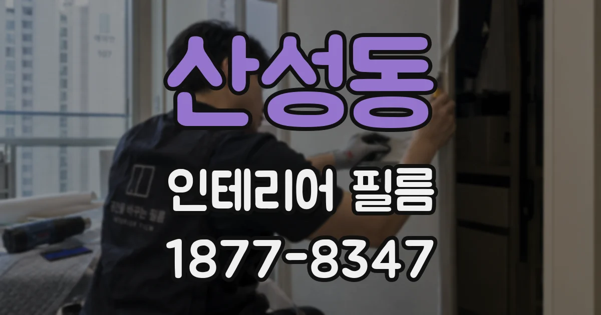 산성동 인테리어 필름