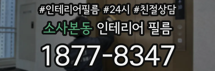 소사본동 인테리어 필름