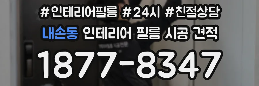내손동 인테리어 필름 시공 견적