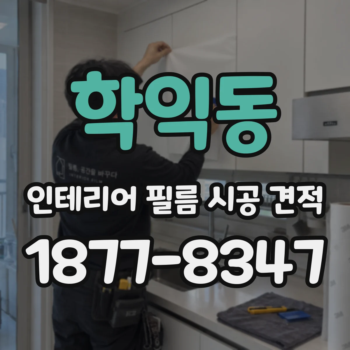 학익동 인테리어 필름 시공 견적