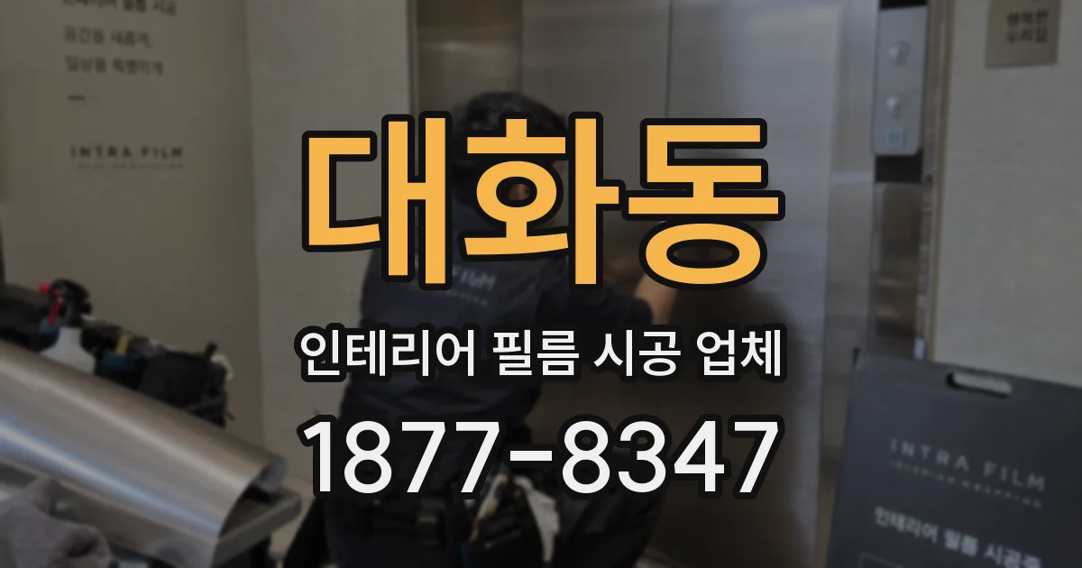 대화동 인테리어 필름 시공 업체