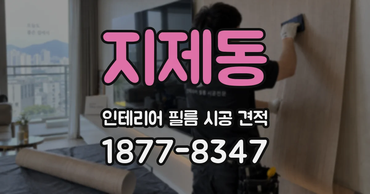 지제동 인테리어 필름 시공 견적