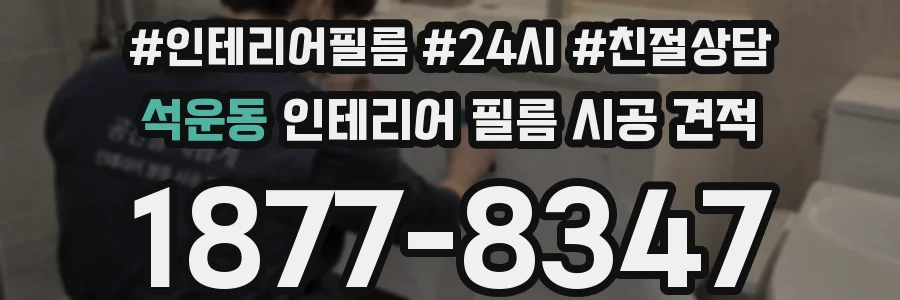 석운동 인테리어 필름 시공 견적