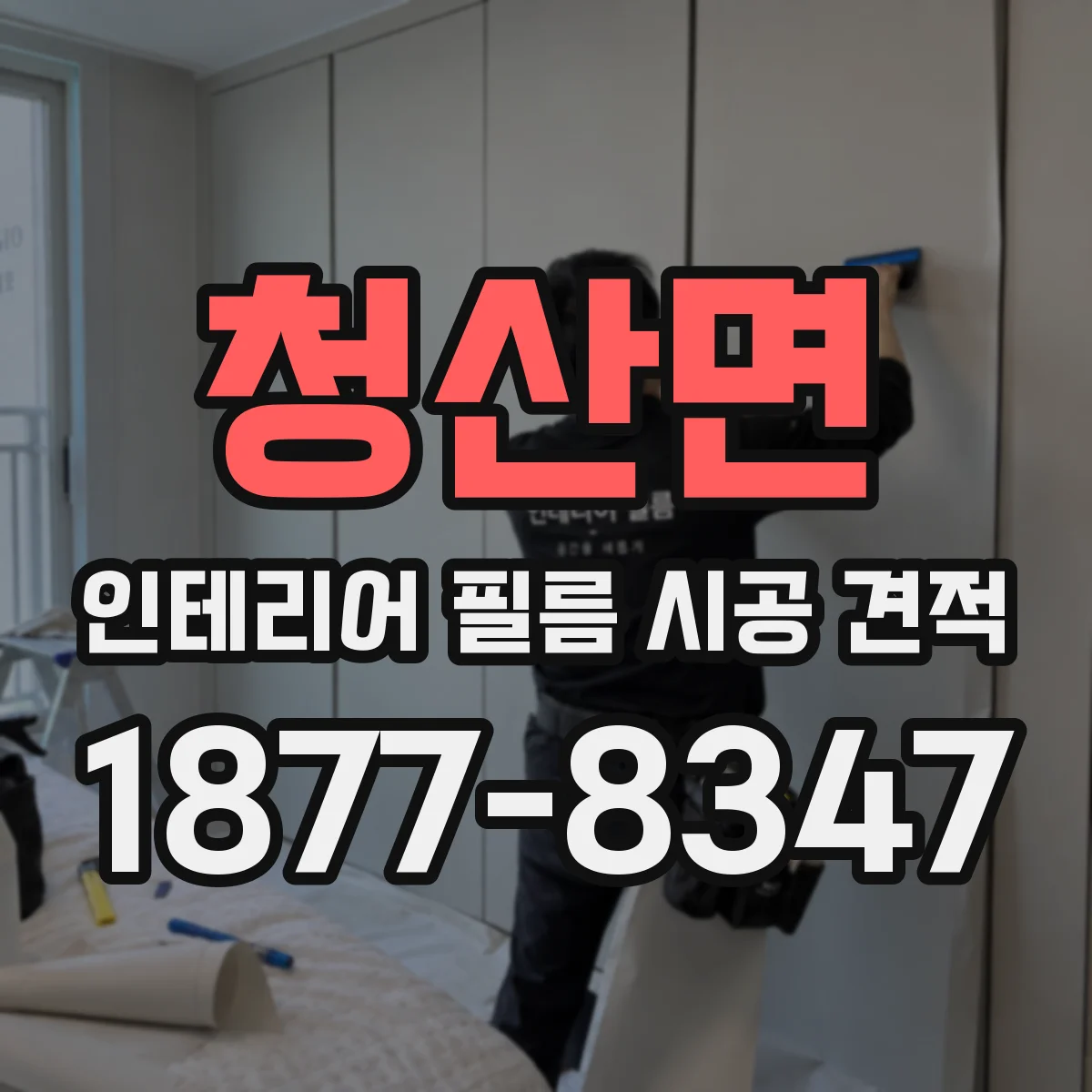청산면 인테리어 필름 시공 견적