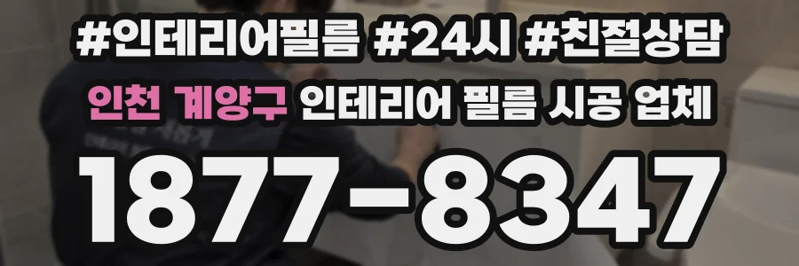 인천 계양구 인테리어 필름 시공 업체
