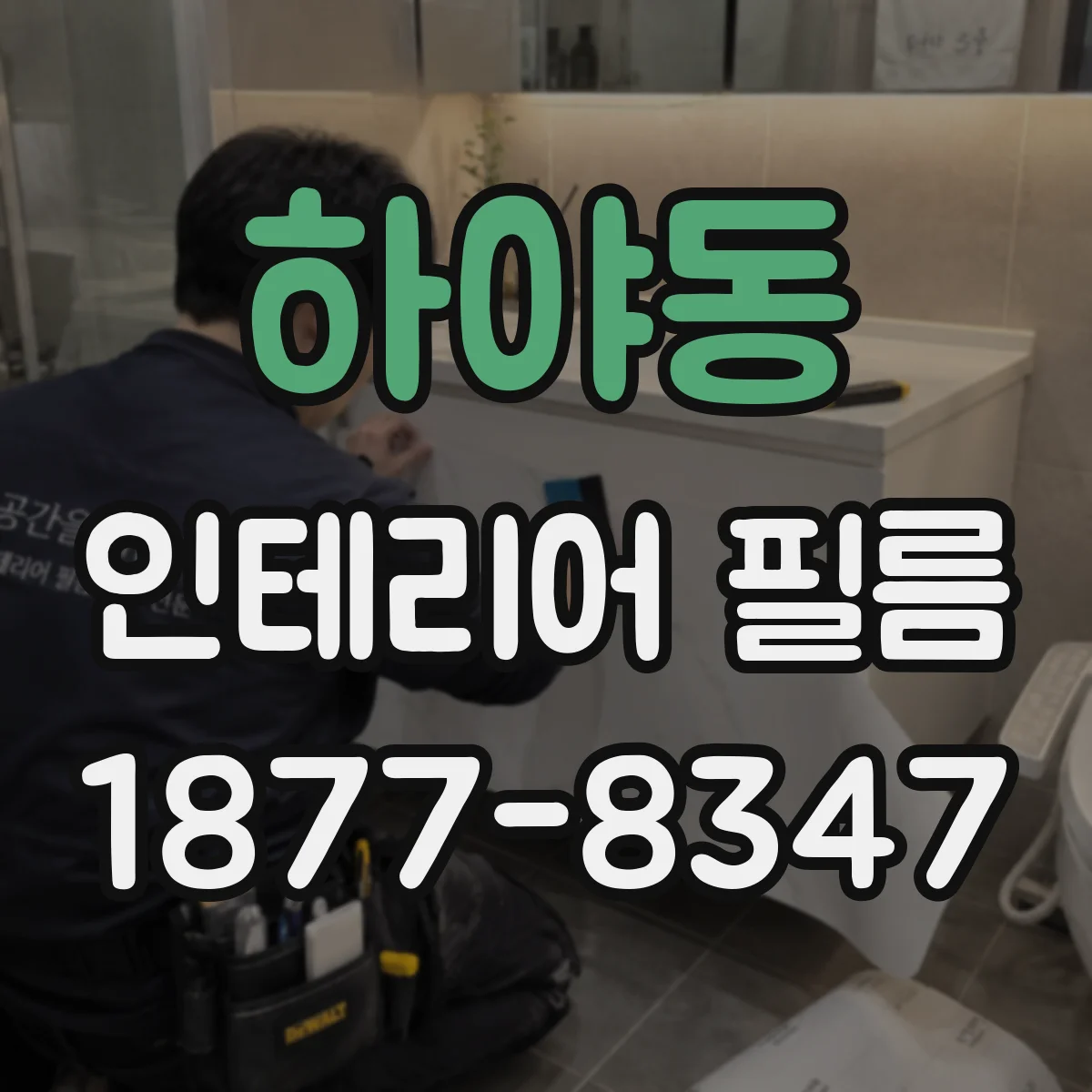 하야동 인테리어 필름