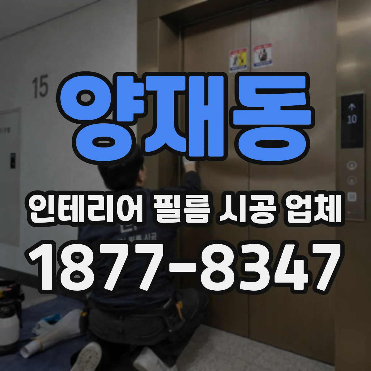 양재동 인테리어 필름 시공 업체