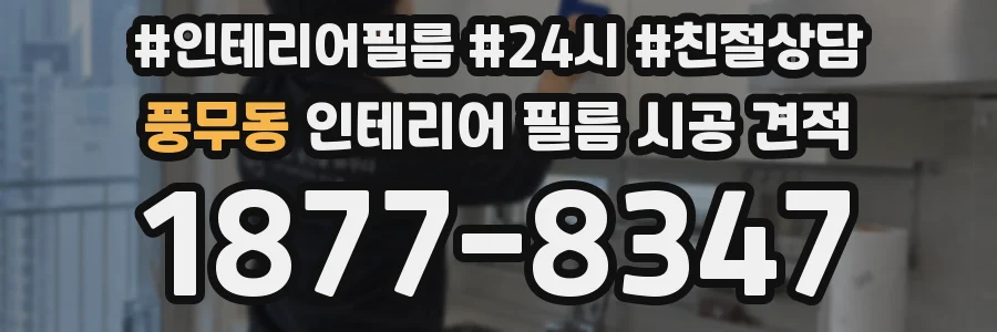 풍무동 인테리어 필름 시공 견적