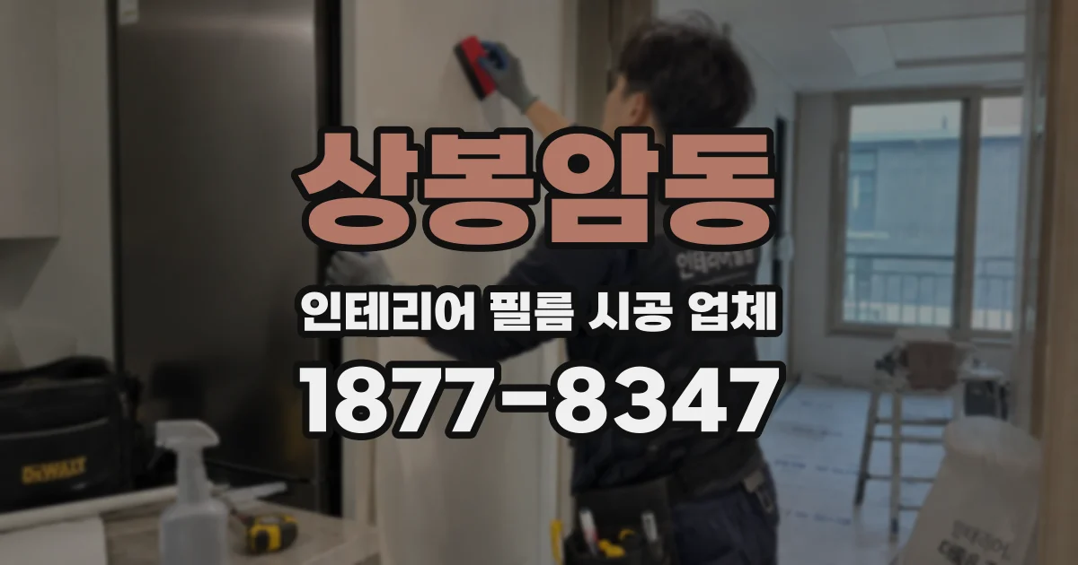 상봉암동 인테리어 필름 시공 업체