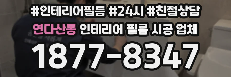 연다산동 인테리어 필름 시공 업체