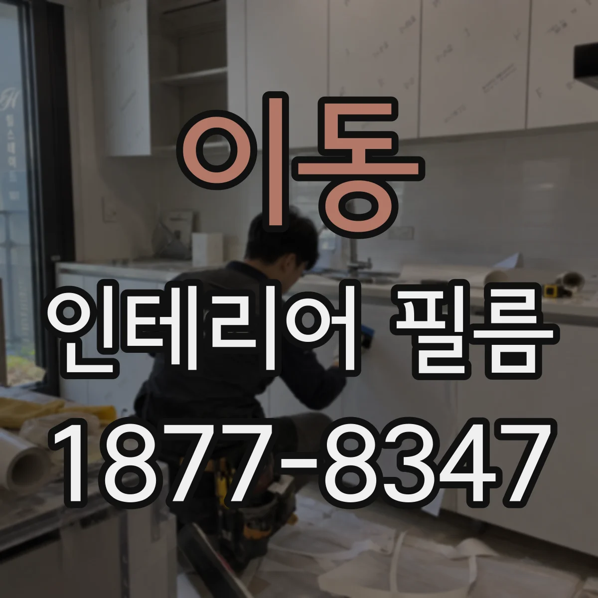 이동 인테리어 필름