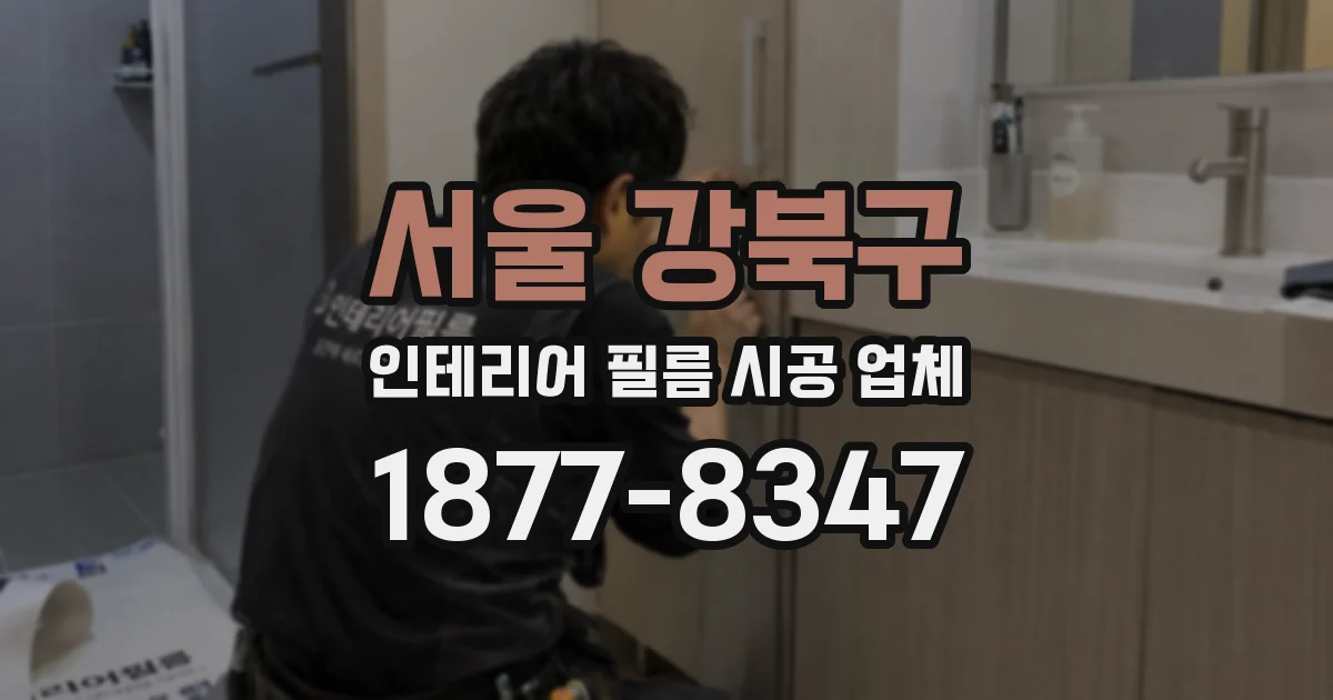 서울 강북구 인테리어 필름 시공 업체