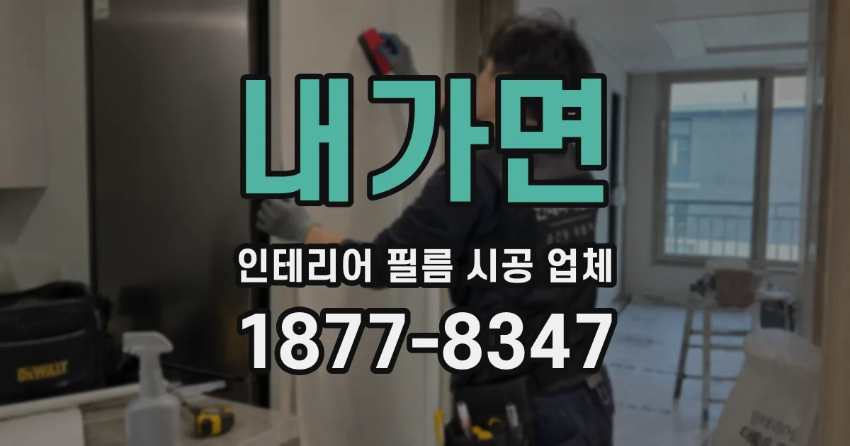 내가면 인테리어 필름 시공 업체