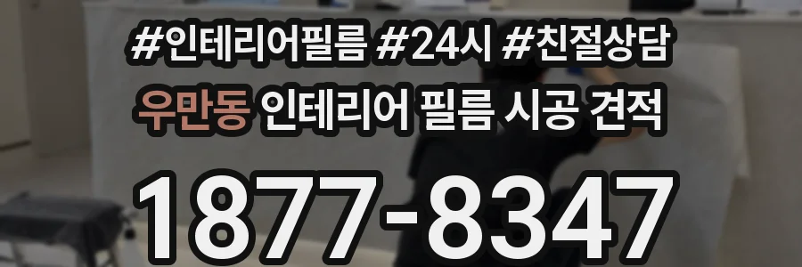 우만동 인테리어 필름 시공 견적