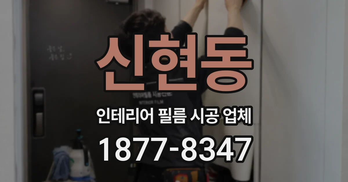 신현동 인테리어 필름 시공 업체