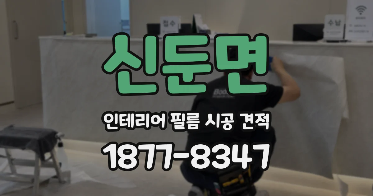 신둔면 인테리어 필름 시공 견적