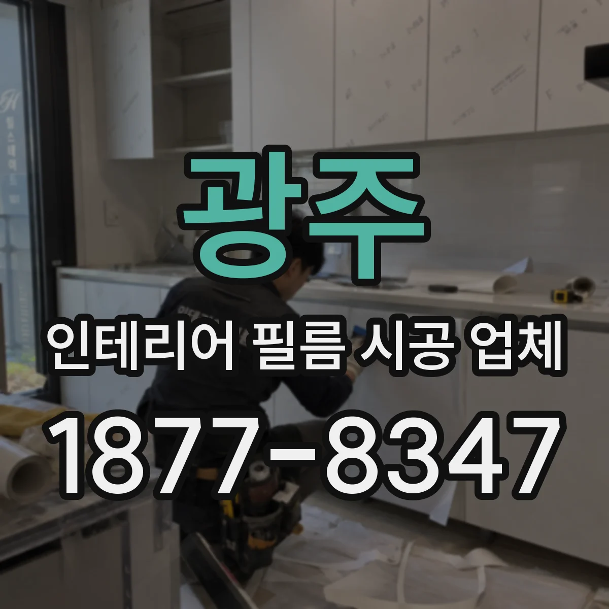 광주 인테리어 필름 시공 업체
