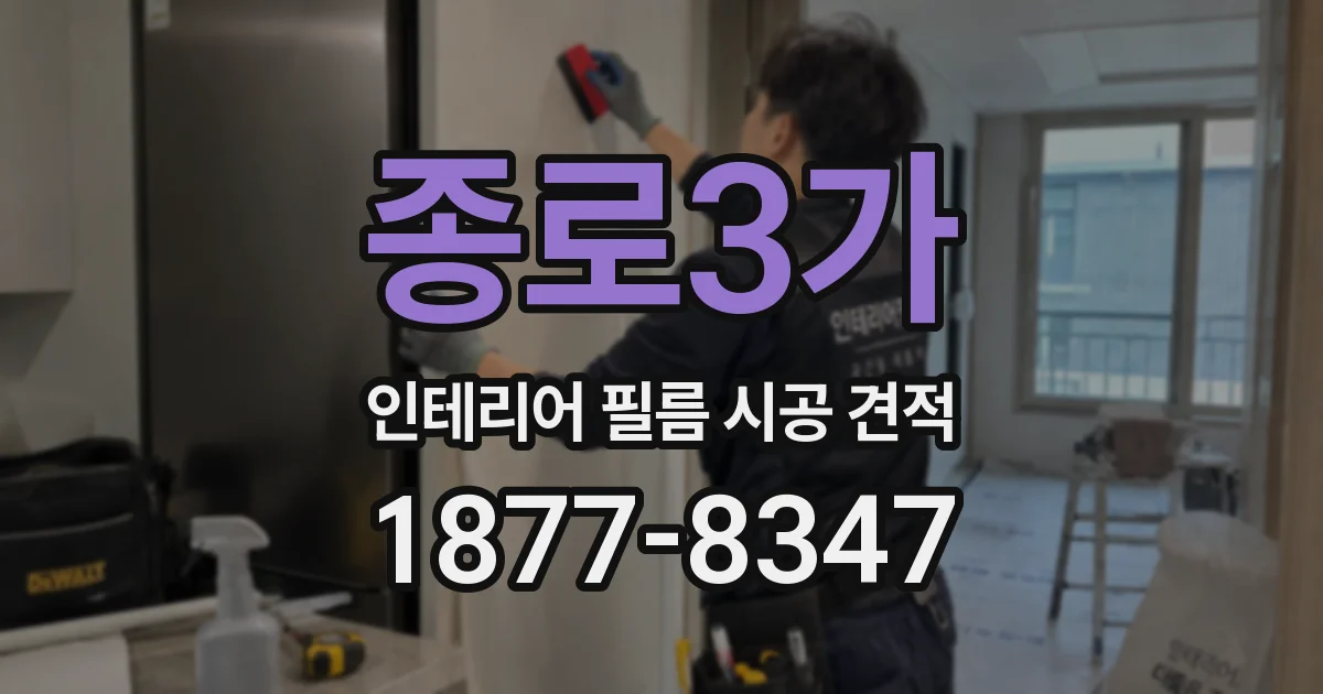 종로3가 인테리어 필름 시공 견적
