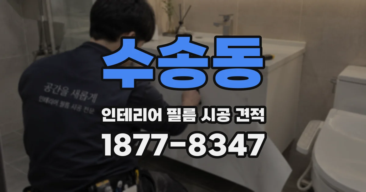 수송동 인테리어 필름 시공 견적