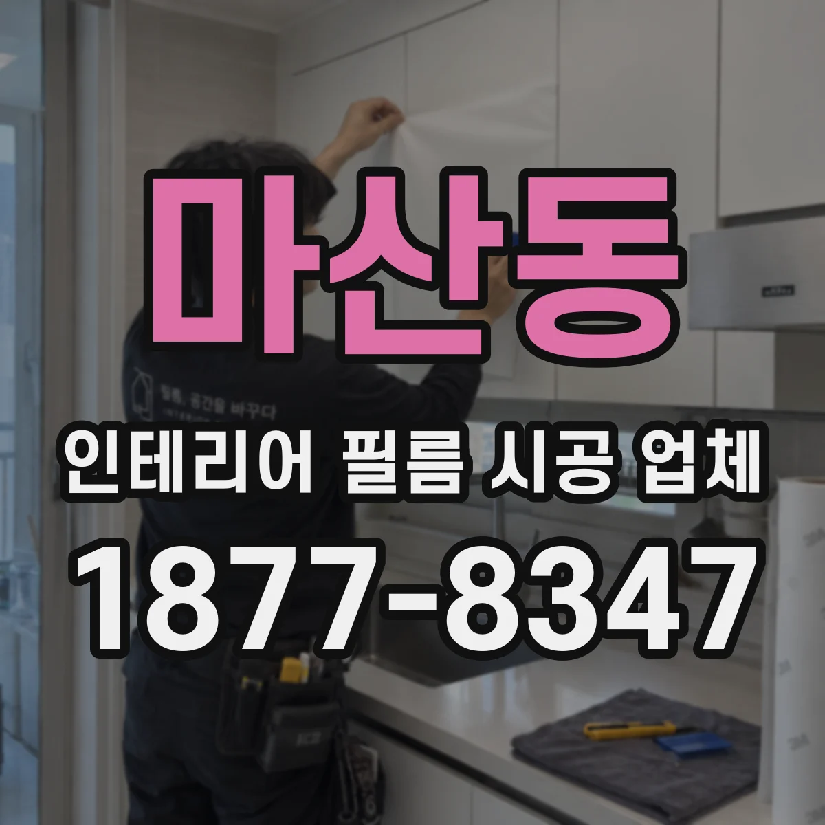 마산동 인테리어 필름 시공 업체