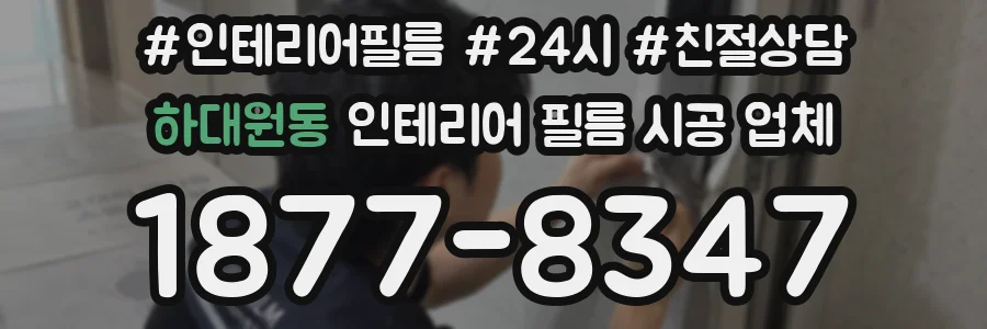 하대원동 인테리어 필름 시공 업체