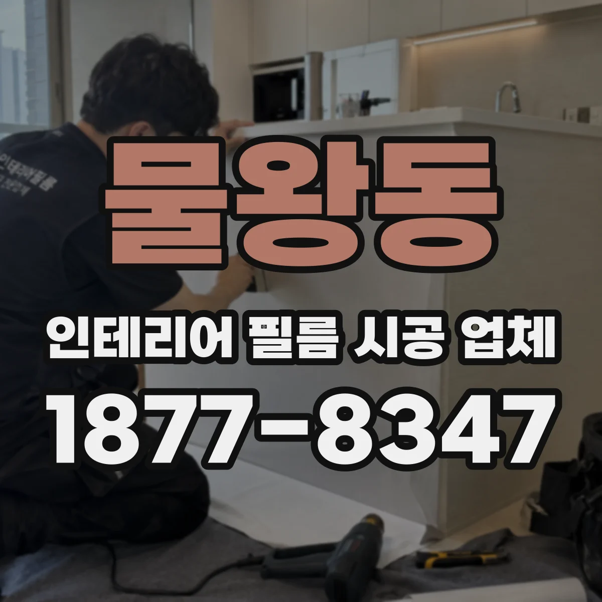 물왕동 인테리어 필름 시공 업체