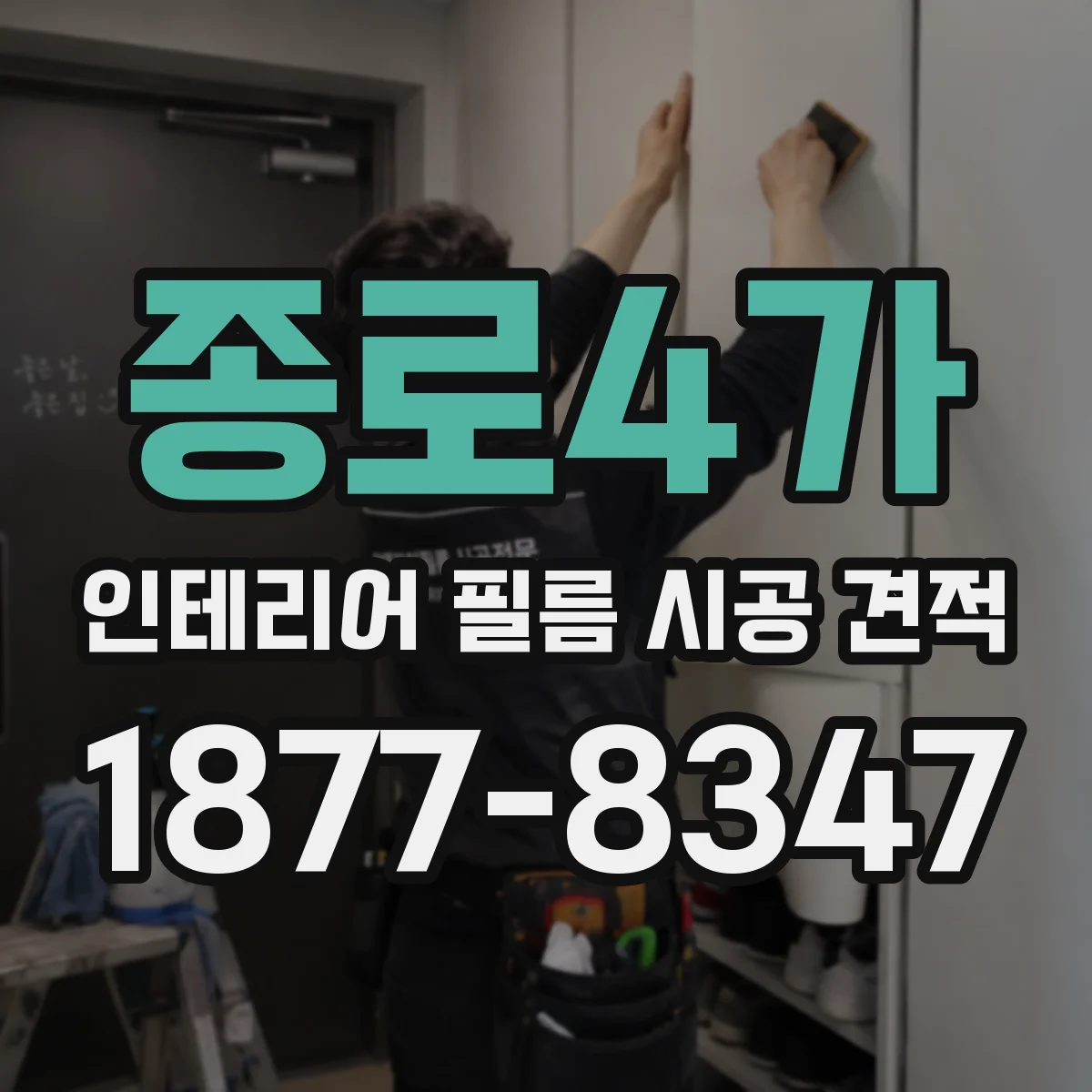 종로4가 인테리어 필름 시공 견적