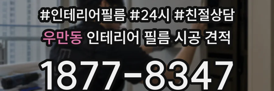 우만동 인테리어 필름 시공 견적